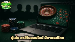 ผู้เล่น คาสิโนออนไลน์ มีมากแค่ไหน