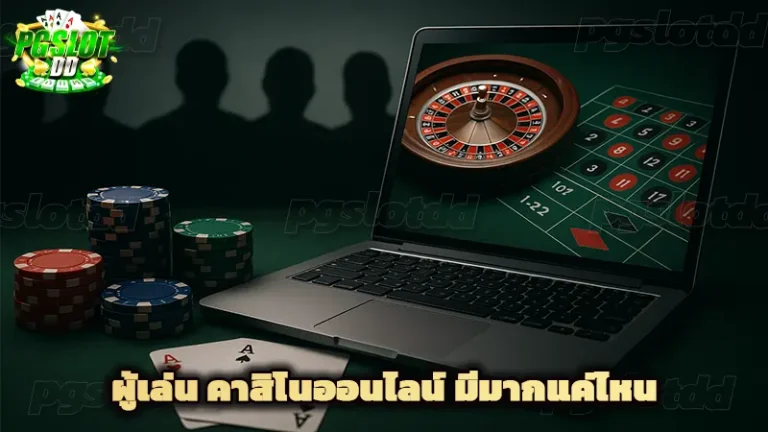 ผู้เล่น คาสิโนออนไลน์ มีมากแค่ไหน