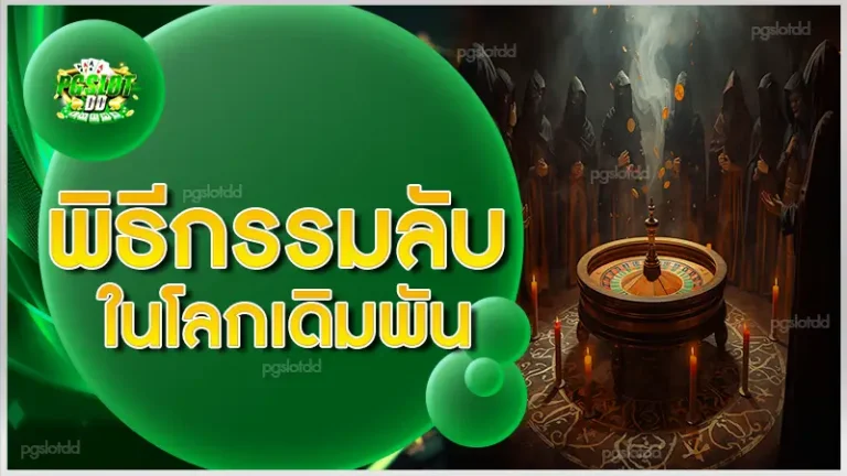 พิธีกรรมลับ ในโลกเดิมพัน