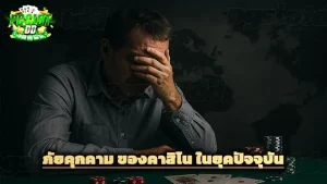 ภัยคุกคาม ของคาสิโน ในยุคปัจจุบัน