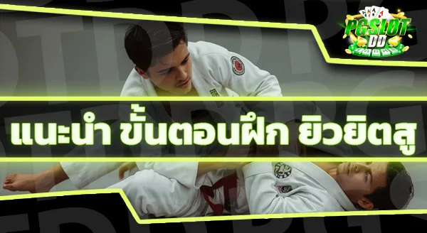 ยิวยิตสู คือกีฬาอะไร