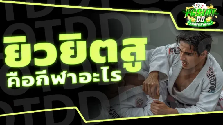 ยิวยิตสู คือกีฬาอะไร