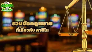 รวมข้อกฎหมาย ที่เกี่ยวกับ คาสิโน