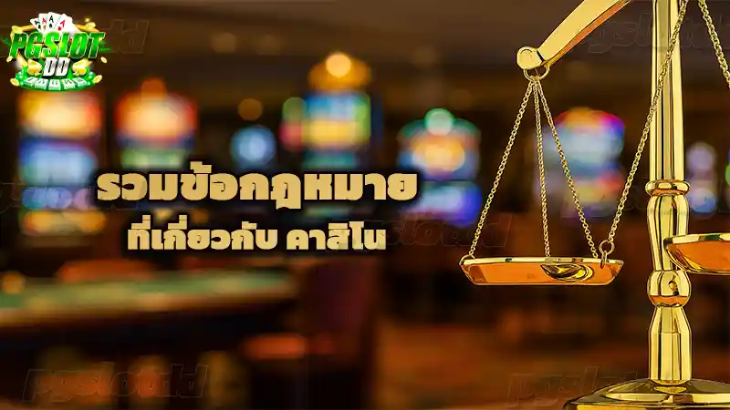 รวมข้อกฎหมาย ที่เกี่ยวกับ คาสิโน