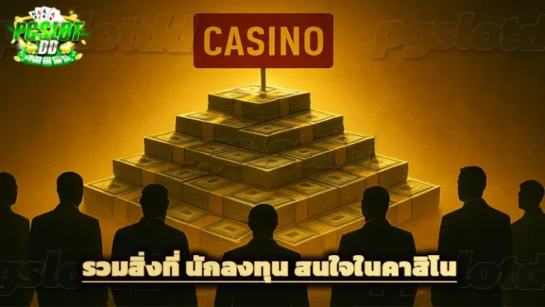 รวมสิ่งที่ นักลงทุน สนใจในคาสิโน