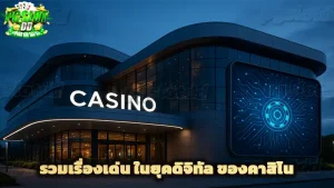 รวมเรื่องเด่น ในยุคดิจิทัล ของคาสิโน