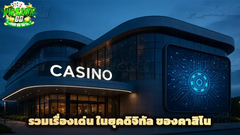 รวมเรื่องเด่น ในยุคดิจิทัล ของคาสิโน