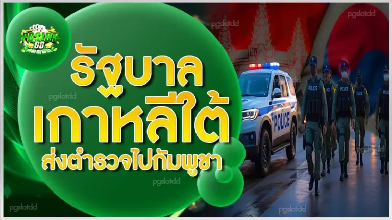 รัฐบาลเกาหลีใต้ ส่งตำรวจไปกัมพูชา