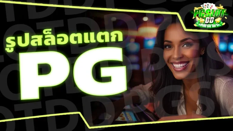 รูปสล็อตแตก pg
