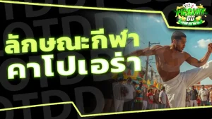 ลักษณะกีฬา คาโปเอร่า