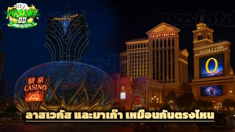 ลาสเวกัส และมาเก๊า เหมือนกันตรงไหน