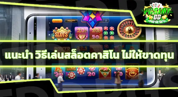 วิธีเล่น คาสิโน ไม่ให้ขาดทุน