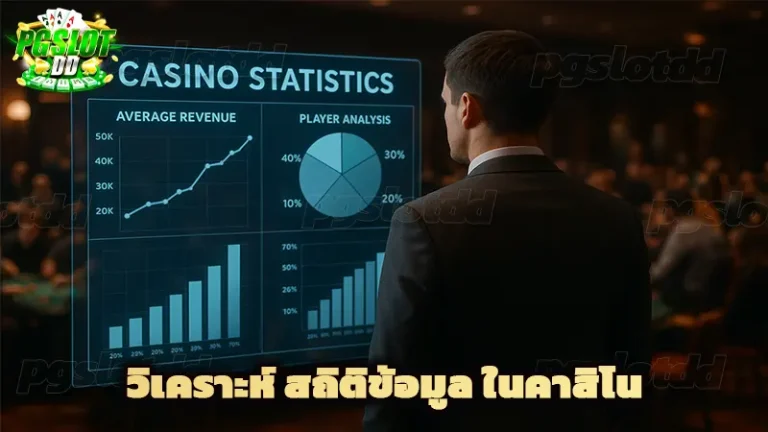 วิเคราะห์ สถิติข้อมูล ในคาสิโน