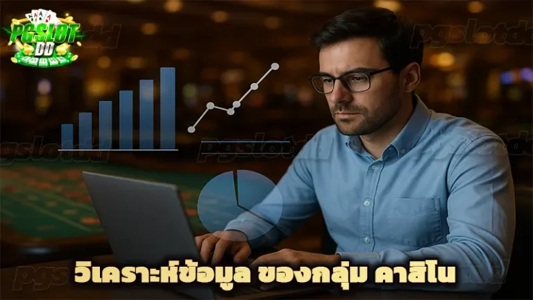 วิเคราะห์ข้อมูล ของกลุ่ม คาสิโน