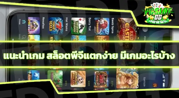 สล็อต pg แตก ง่าย