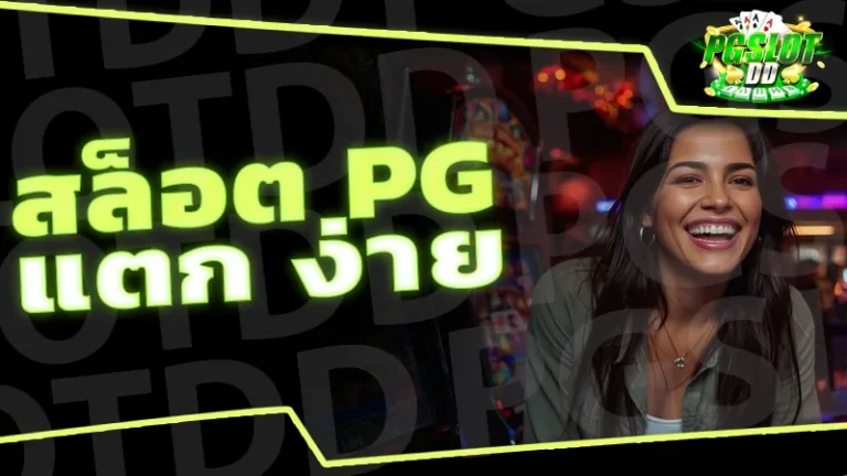 สล็อต pg แตก ง่าย