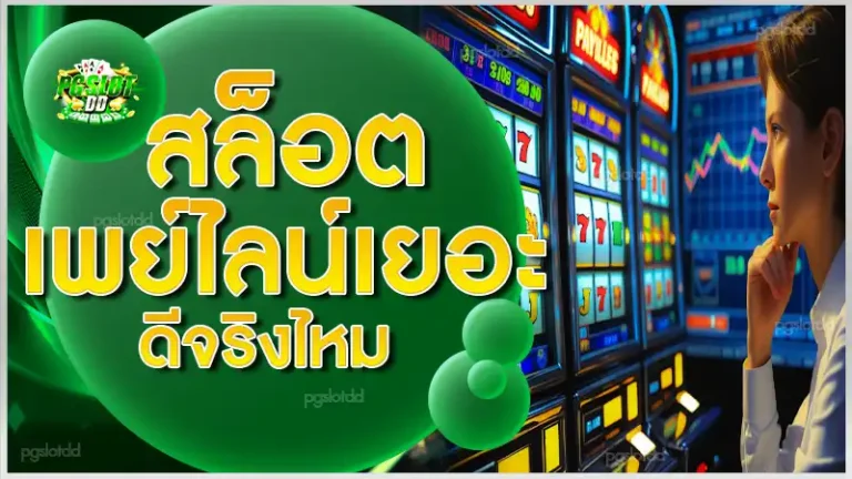 สล็อต เพย์ไลน์เยอะ ดีจริงไหม