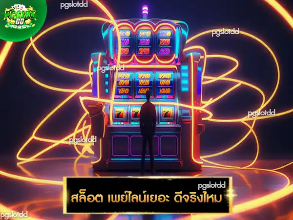 สล็อต เพย์ไลน์เยอะ ดีจริงไหม