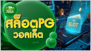 สล็อตpg วอลเล็ต