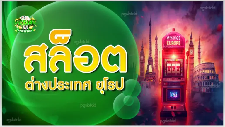 สล็อตต่างประเทศ ยุโรป