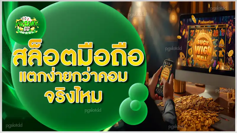 สล็อตมือถือ แตกง่ายกว่าคอม จริงไหม