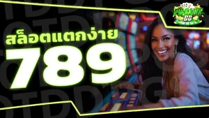 สล็อตแตกง่าย 789