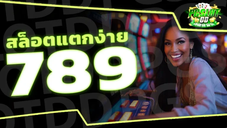 สล็อตแตกง่าย 789