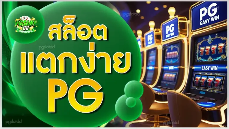 สล็อตแตกง่าย pg
