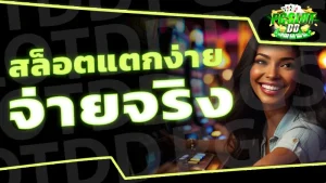 สล็อตแตกง่าย จ่ายจริง