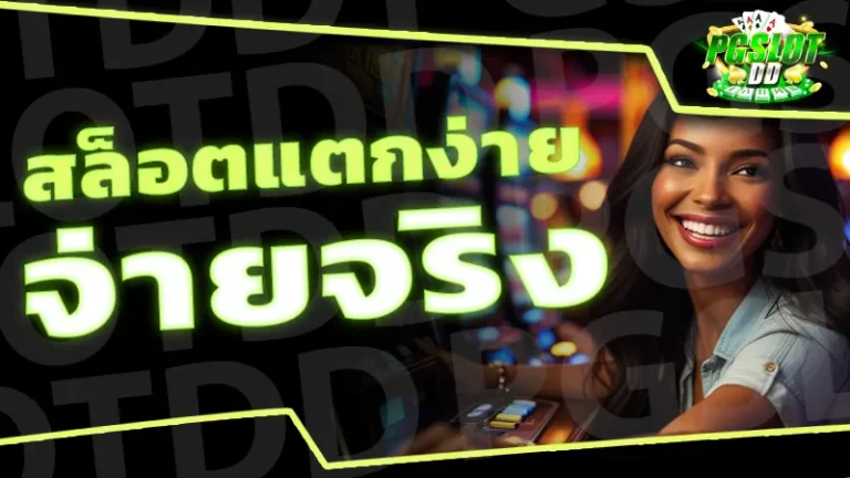 สล็อตแตกง่าย จ่ายจริง