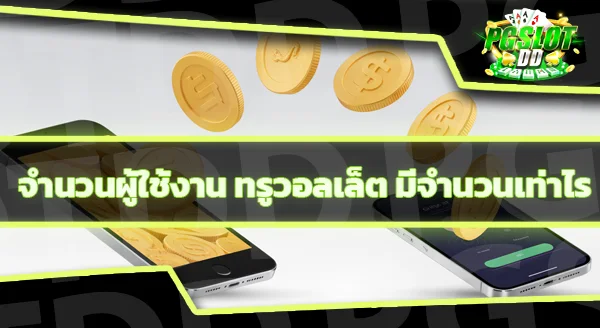 สล็อตแตกง่าย ทรูวอลเล็ต