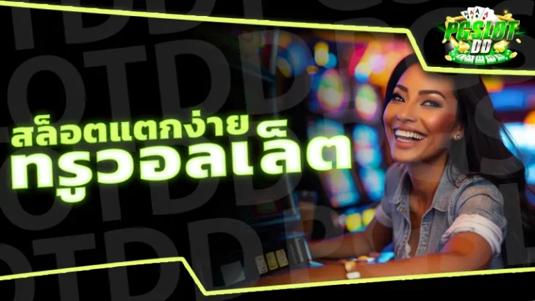 สล็อตแตกง่าย ทรูวอลเล็ต