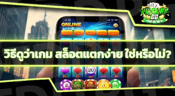 สล็อตแตกง่าย ล่าสุดวันนี้