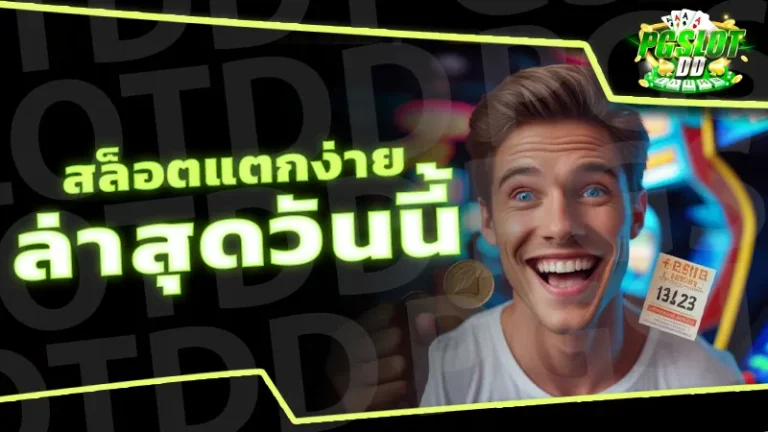 สล็อตแตกง่าย ล่าสุดวันนี้
