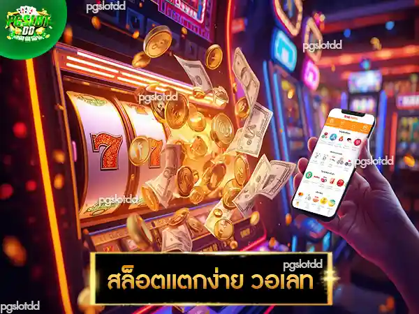 สล็อตแตกง่าย วอเลท