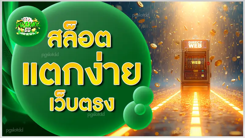 สล็อตแตกง่าย เว็บตรง