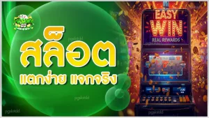 สล็อตแตกง่าย แจกจริง