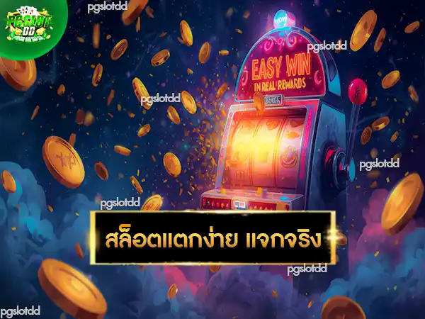 สล็อตแตกง่าย แจกจริง