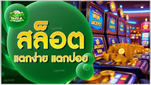 สล็อตแตกง่าย แตกบ่อย