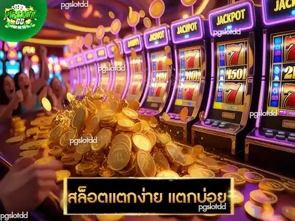 สล็อตแตกง่าย แตกบ่อย
