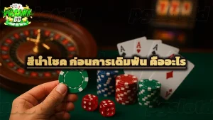 สีนำโชค ก่อนการเดิมพัน คืออะไร