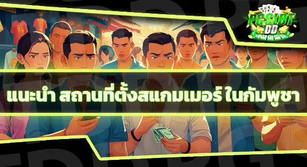 สแกมเมอร์ ในกัมพูชา