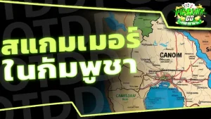 สแกมเมอร์ ในกัมพูชา