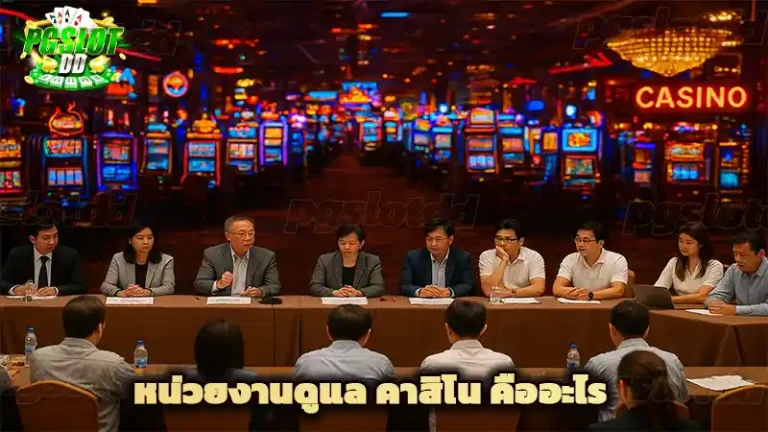 หน่วยงานดูแล คาสิโน คืออะไร