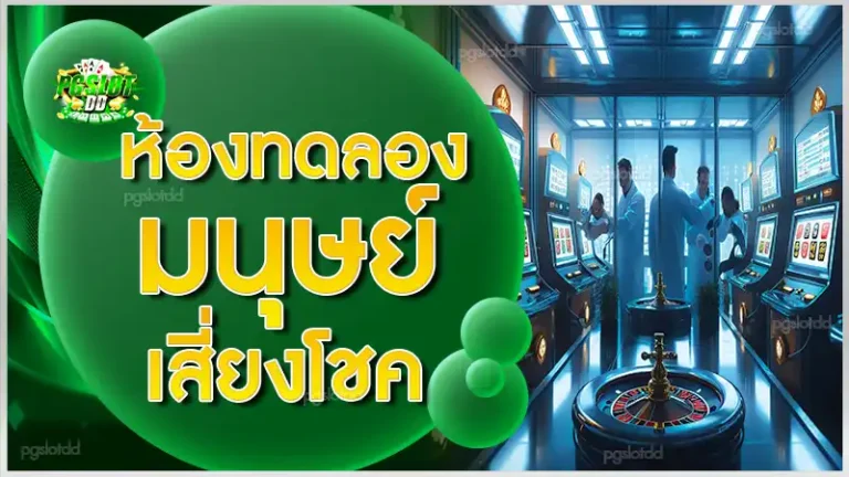 ห้องทดลอง มนุษย์เสี่ยงโชค