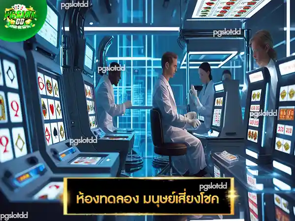 ห้องทดลอง มนุษย์เสี่ยงโชค