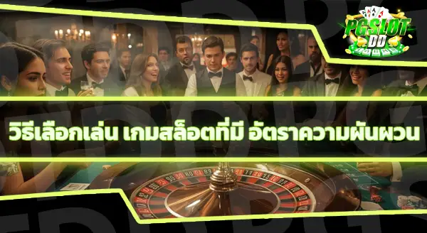 อัตราผันผวน ในคาสิโน คืออะไร