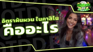 อัตราผันผวน ในคาสิโน คืออะไร