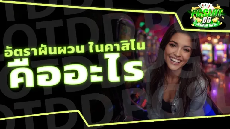 อัตราผันผวน ในคาสิโน คืออะไร