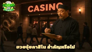 ฮวงจุ้ยคาสิโน สำคัญหรือไม่